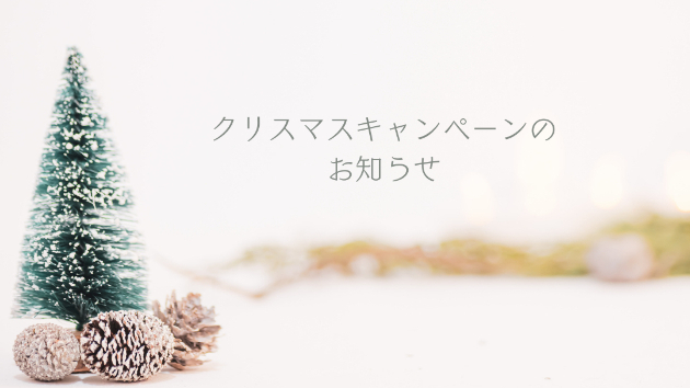 明日12/22㈭より☆☆クリスマスキャンペーンを開催いたします☆☆