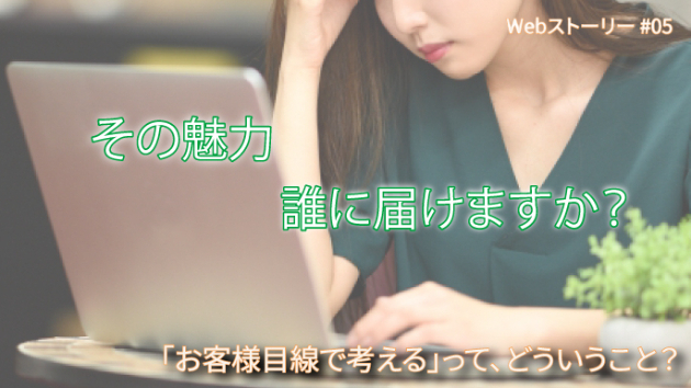 「お客様目線で考える」って、どういうこと？