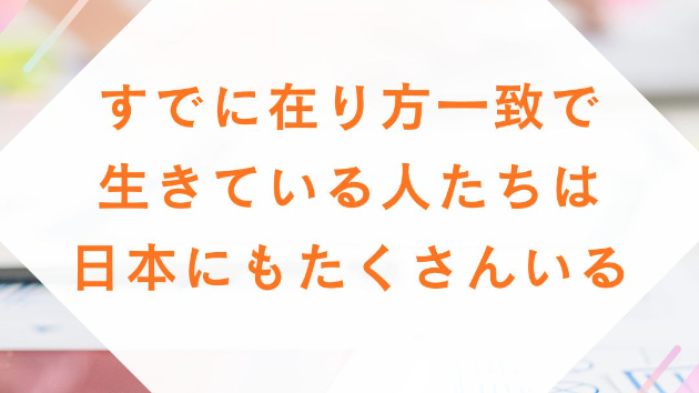「すでに在り方一致で生きている人たちは、日本にもたくさんいる」