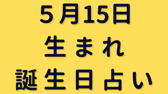 ５日15日生まれの誕生日占い ミネア スピード鑑定師 Coconalaブログ