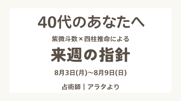 【来週の指針】40代のあなたへ／8月3日(月)〜8月9日(日)