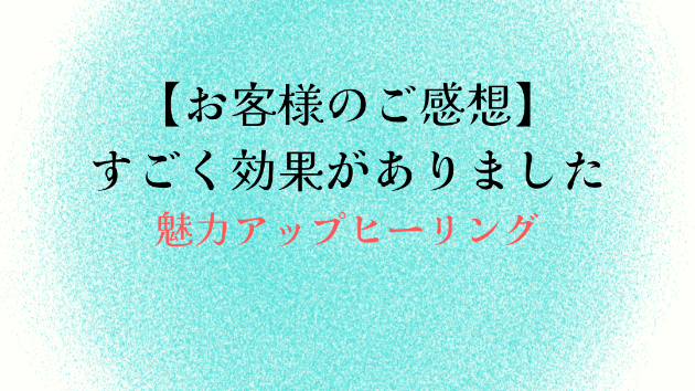 【お客様のご感想】すごく効果がありました