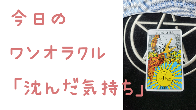 🔮今日のワンオラクル🔮