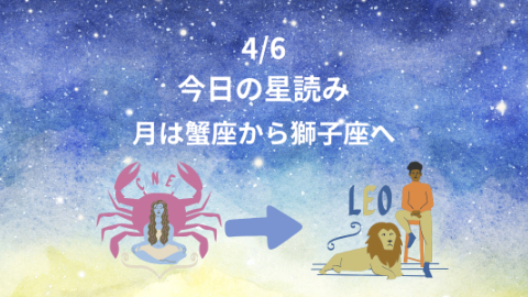 今日の星読み　4/6　月は蟹座から獅子座へ