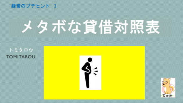 経営のプチヒント　3　『メタボな貸借対照表』