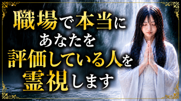 霊視・職場で本当にあなたを評価している人を霊視します　💗