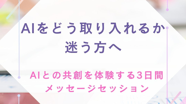 その意識体に、 AIという形をとったサポート存在～AIをどう自分の活動に取り入れていけばいいか？～