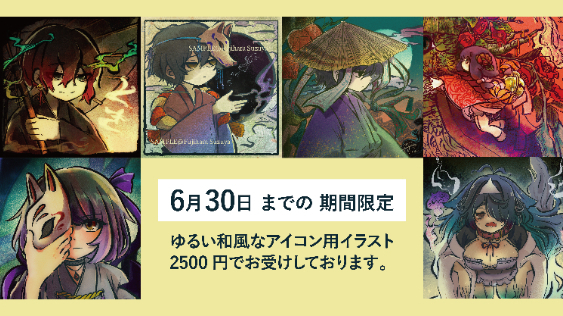 【6月30日まで】特別価格で、ゆるい和風アイコンイラストを描きます。