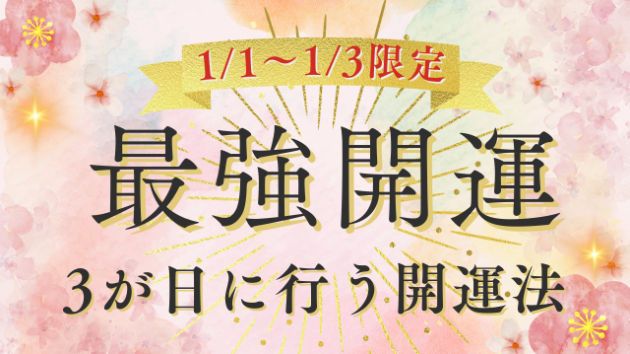 三が日の内に行う開運紹介