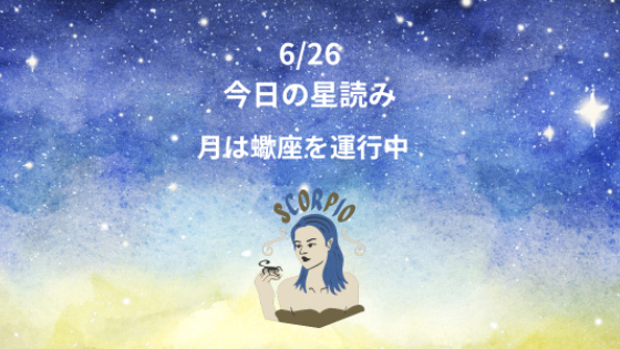 今日の星読み　6/26　月は蠍座を運行中