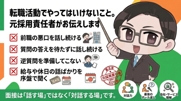転職活動でやってはいけないこと。元採用責任者がお伝えします