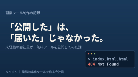 "公開した" ＝ 誰かに届く、じゃなかった。未経験の会社員が無料ツールを公開してみた話