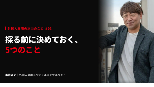 採る前に決めておく、5つのこと