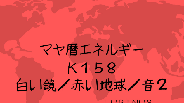 K１５８　マヤ暦エネルギー