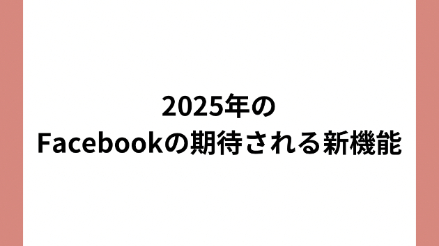 2025年のFacebookの期待される新機能