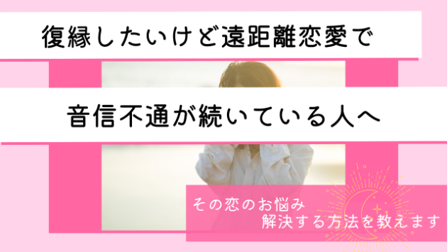 【復縁したいけど...】復縁したいけど、相手とは遠距離でLINEも返信が返ってこない状態。何もできない状態だけど忘れられなくて辛い人へ