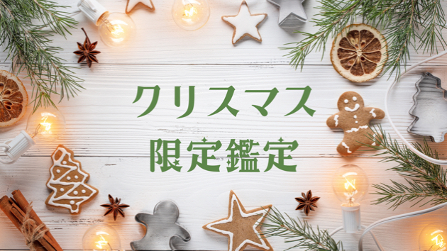 クリスマス限定鑑定のお知らせ