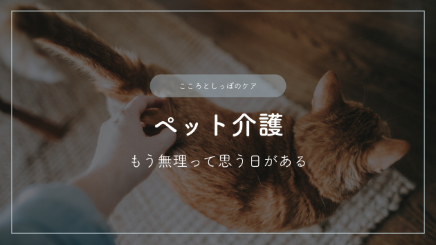 ペットの介護―もう無理って思う日がある
