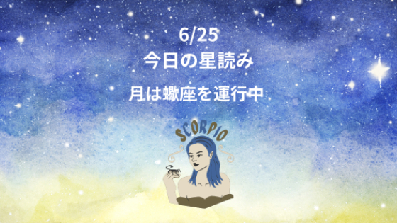 今日の星読み　6/25　月は蠍座を運行中