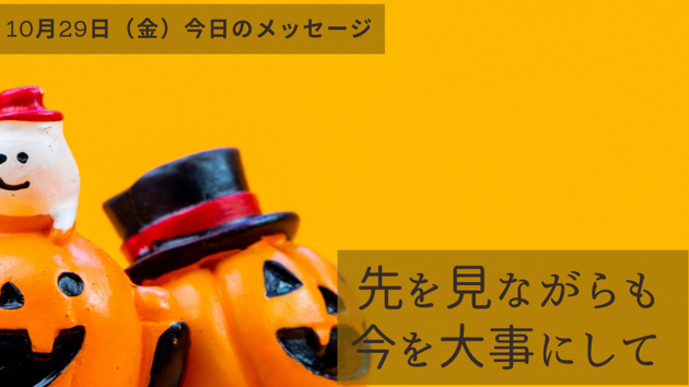 先のためにも
