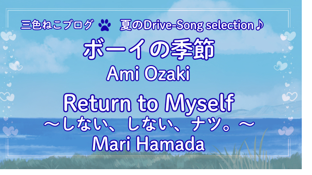 三色ねこ✶夏のDrive-song selection♪『ボーイの季節』『Return to Myself～しない、しない、ナツ。～』