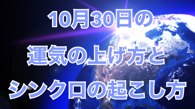 １０月３０日の運気の上げ方とシンクロの起こし方☆彡