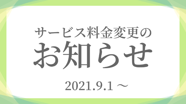 図解作成サービスについて値上げのお知らせ