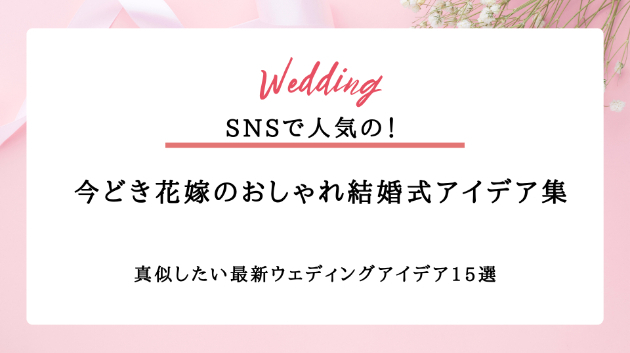 SNSで人気！💍今どき花嫁のおしゃれ結婚式アイデア集✨
