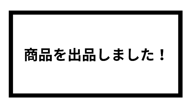 商品を出品しました！