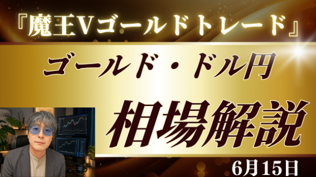 瀬賀王詞の『来週のドル円・ゴールド相場はこう動く！」