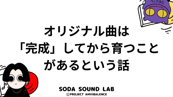 オリジナル曲は「完成」してから育つことがあるという話