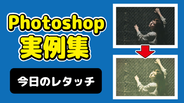 Photoshop 今日のレタッチ 2024/09/19