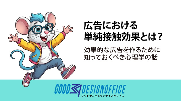広告における単純接触効果とは？効果的な広告を作るために知っておくべき心理学の話