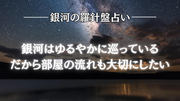 2026年6月18日☆銀河の導き（風水）