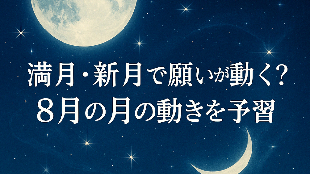 満月・新月で願いが動く？8月の月の動きを予習
