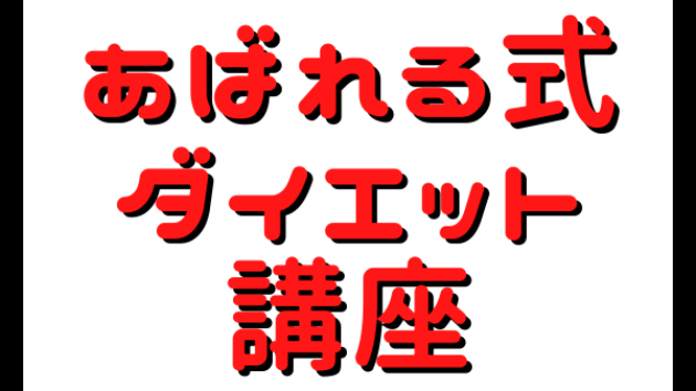 矢瀬田あばれる ダイエット講座　 ⑤ダイエット基礎編　無酸素運動