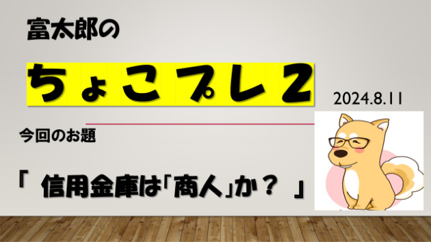 富太郎の『ちょこプレ２』2024.8.11