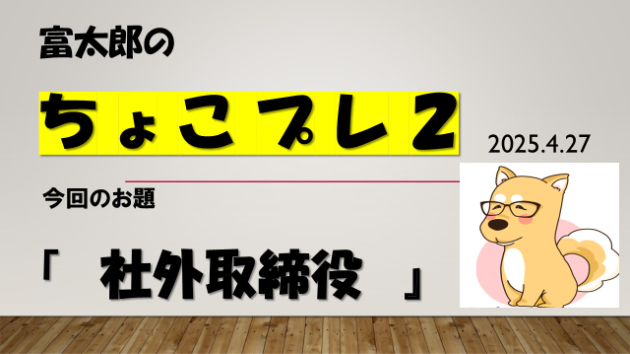 富太郎の『ちょこプレ２』2025.4.27