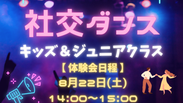 キッズ＆ジュニア社交ダンス