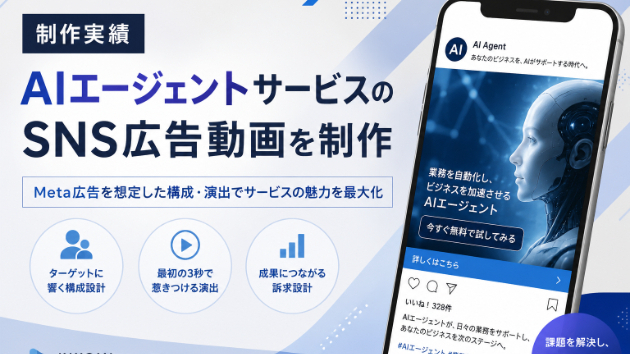 【制作実績】AIエージェントサービスのSNS広告動画を制作しました｜Meta広告でサービスの魅力を伝える動画設計