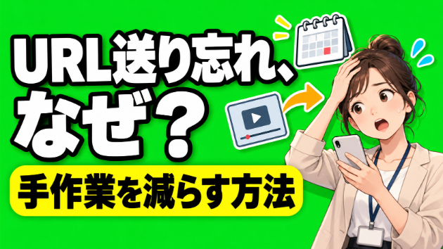 ZoomのURLを送り忘れるのはなぜ？手作業を減らす方法
