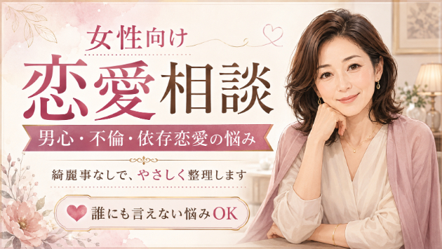 男心・不倫・夜職の悩みを、綺麗事なしで聞きます