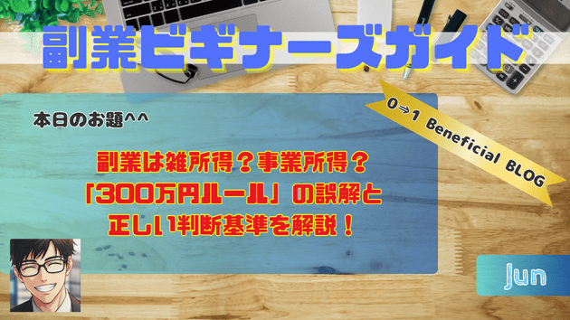 副業は雑所得？事業所得？「300万円ルール」の誤解と正しい判断基準を解説！