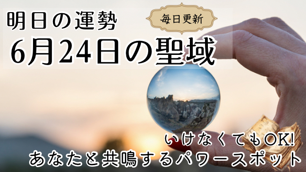 ＜毎日占い＞誕生月別 6月24日の聖域-パワースポット-
