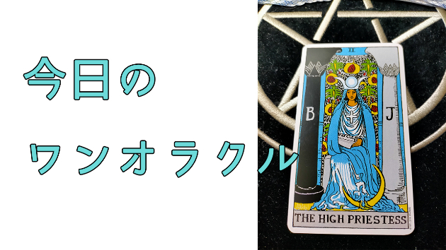 今日のワンオラクル