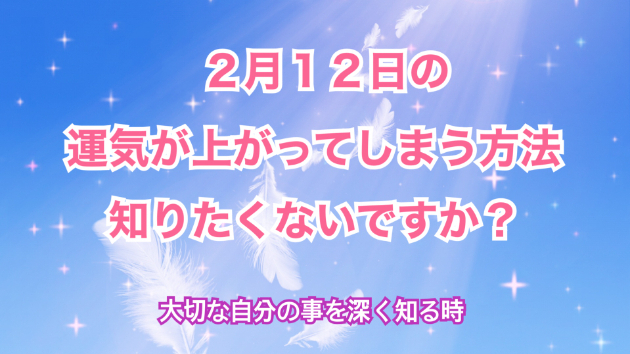 ２月１２日のシンクロの起こし方と運気が上がってしまう方法☆彡
