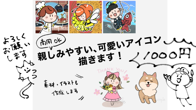 【アイコン作成】1000円~承ります