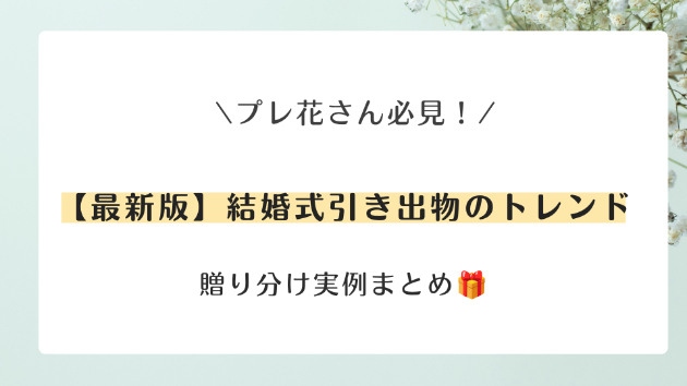 【最新版】結婚式引き出物のトレンド＆贈り分け実例まとめ🎁