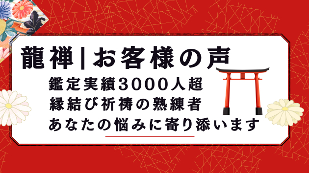 【2026年5月最新】絶対に縁結びを叶えたい方向け。龍禅のサービス・口コミ紹介。