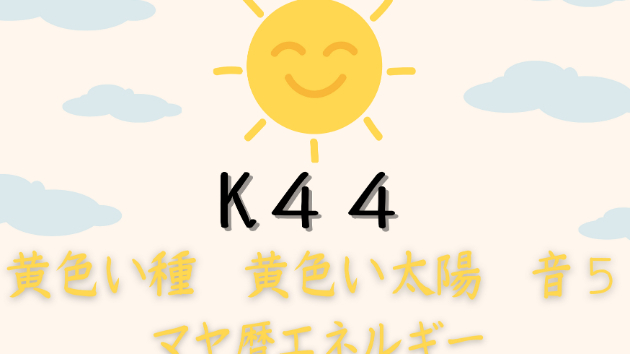 K４４　マヤ暦エネルギー